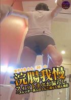 浣腸我慢フィットネスお漏らし～スレンダー素人のうんこ漏らし個人撮影