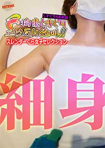 拘束くすぐりエビ反り絶叫！！　スレンダーぐら女子セレクション