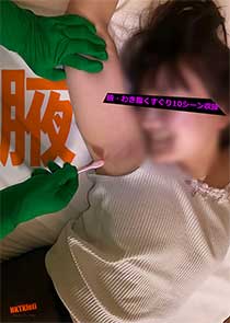 部位責めくすぐり腋くすぐり編 ワキとわき腹を徹底的にくすぐり責め！