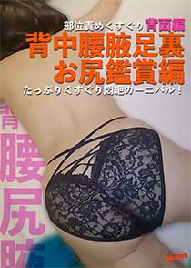 部位責めくすぐり部位責めくすぐり背面編～背中腰腋足裏お尻鑑賞たっぷりくすぐり悶絶カーニバル！前面編～おっぱい乳首鼠径部腋わき腹素人くすぐり絶叫フェスティバル！