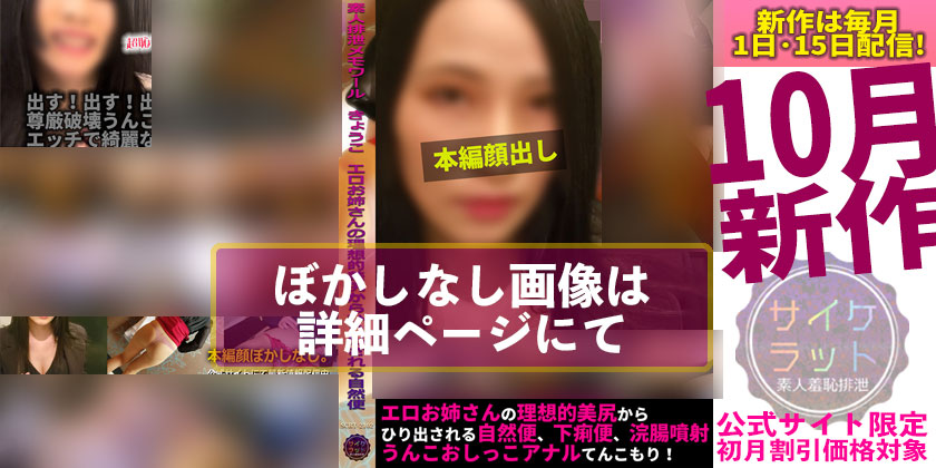素人排泄メモワール　きょうこ　エロお姉さんの理想的美尻からひり出される自然便、下痢便、浣腸噴射、うんこおしっこアナルてんこもり！