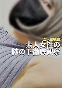 素人腋観察 素人女性の腋の下徹底観察