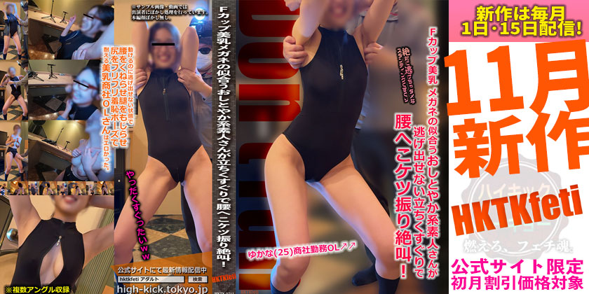 Fカップ美乳メガネの似合うおしとやか系素人さんが逃げ出せない立ちくすぐりで腰へこケツ振り絶叫! Fカップ美乳メガネの似合うおしとやか系素人さんが逃げ出せない立ちくすぐりで腰へこケツ振り絶叫!