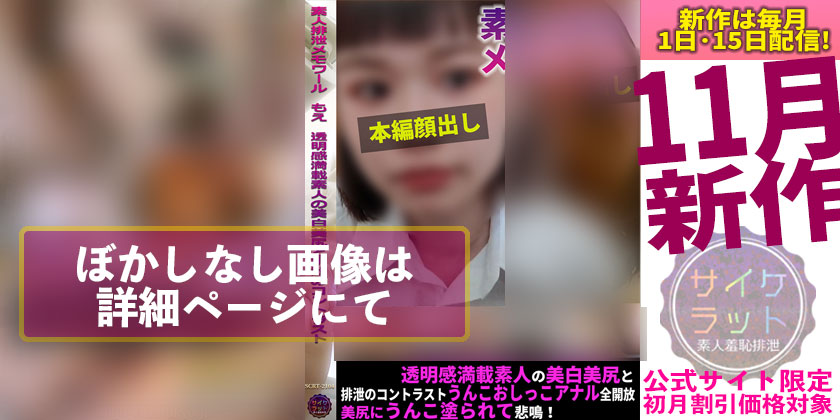 素人排泄メモワール もえ 透明感満載素人の美白美尻と排泄のコントラストうんこおしっこアナル全開放美尻にうんこ塗られて悲鳴! 素人排泄メモワール もえ 透明感満載素人の美白美尻と排泄のコントラストうんこおしっこアナル全開放美尻にうんこ塗られて悲鳴!