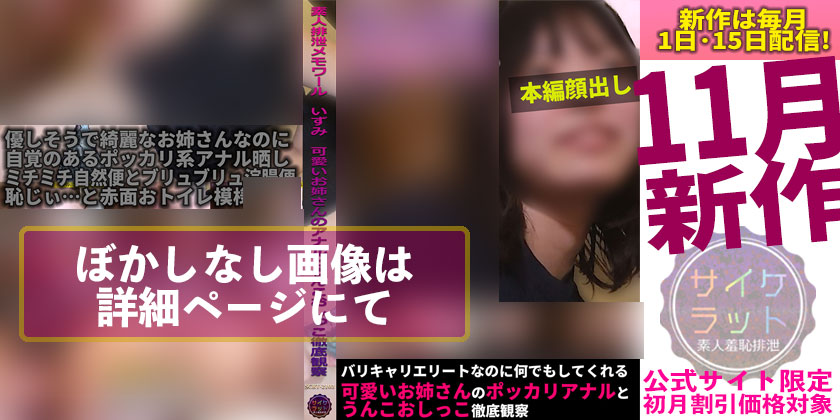 素人排泄メモワール いずみ バリキャリエリートなのに何でもしてくれる可愛いお姉さんのポッカリアナルとうんこおしっこ徹底観察 素人排泄メモワール いずみ バリキャリエリートなのに何でもしてくれる可愛いお姉さんのポッカリアナルとうんこおしっこ徹底観察