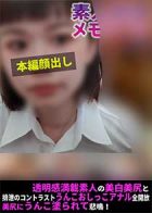 素人排泄メモワール　もえ　透明感満載素人の美白美尻と排泄のコントラストうんこおしっこアナル全開放美尻にうんこ塗られて悲鳴！