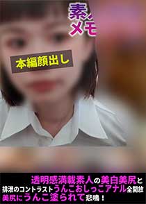 素人排泄メモワール もえ 透明感満載素人の美白美尻と排泄のコントラストうんこおしっこアナル全開放美尻にうんこ塗られて悲鳴!