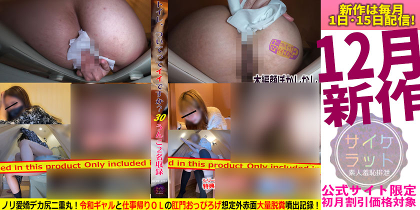 「トイレ、ついてってイイですか？」30　ノリ愛嬌デカ尻二重丸！令和ギャルと仕事帰りＯＬの肛門おっぴろげ想定外赤面大量脱糞噴出記録！