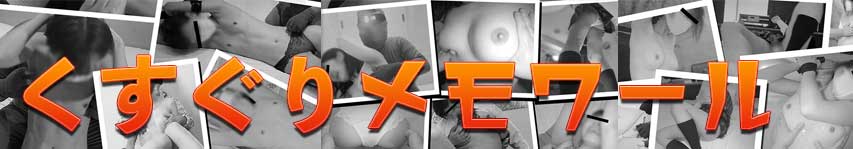 くすぐりメモワールシリーズ