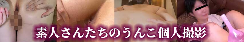 素人さんたちのうんこ個人撮影シリーズ