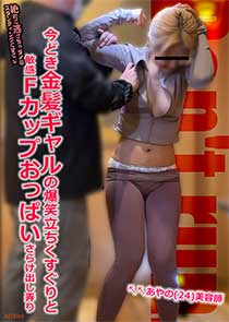 今どき金髪ギャルの爆笑立ちくすぐりと敏感Fカップおっぱいさらけ出し弄り