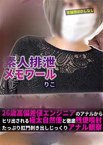 素人排泄メモワール りこ　26歳高偏差値エンジニアのアナルからヒリ出される極太自然便と徹底残便噴射たっぷり肛門剥き出しじっくりアナル観察