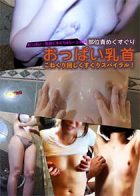 部位責めくすぐり～おっぱい乳首こねくりまわしくすぐりスパイラル！