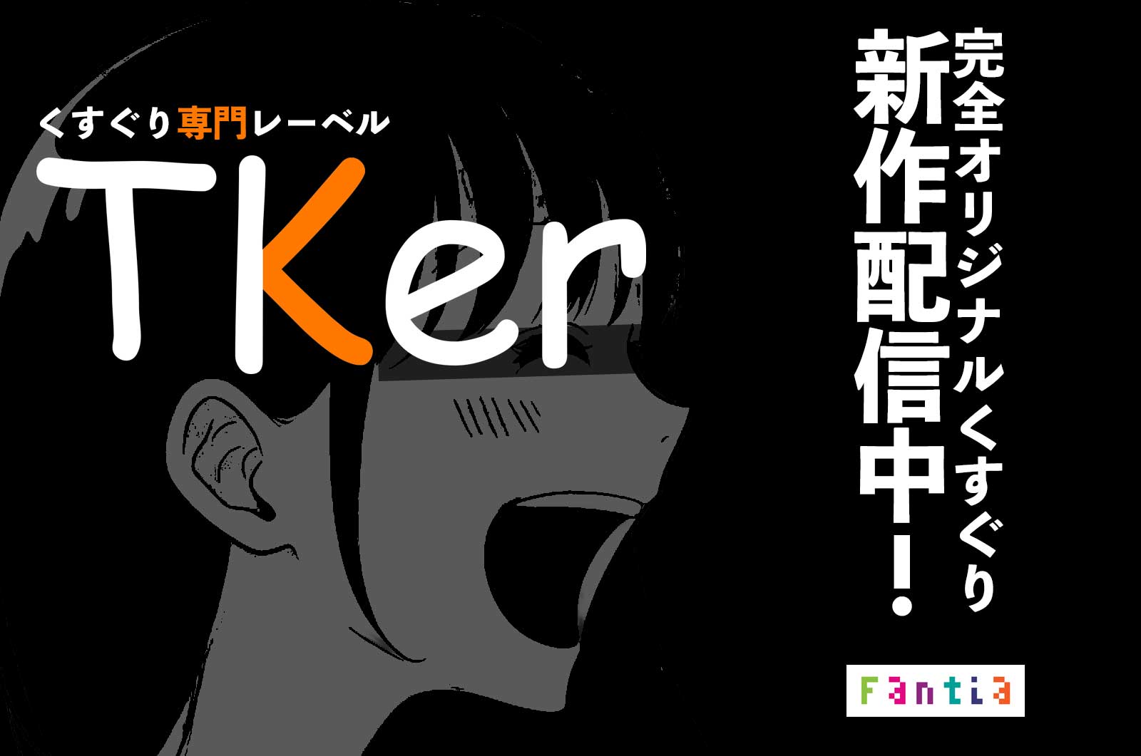 くすぐり専門レーベルTKer