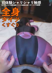 全身タイツくすぐり　初体験シャリシャリ触感恥ずかしがり屋看護師さくらの敏感全身くすぐりで大興奮！