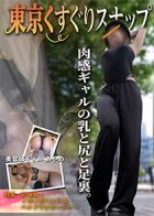東京くすぐりスナップ　肉感ギャルの乳と尻と足裏。